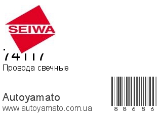 74117 (SEIWA)