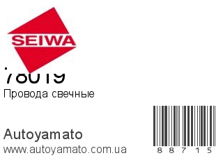 Провода свечные 78019 (SEIWA)