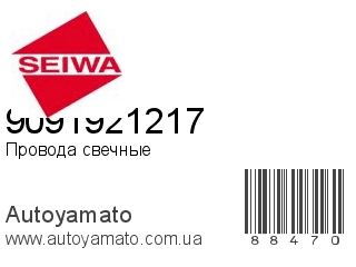 Провода свечные 9091921217 (SEIWA)