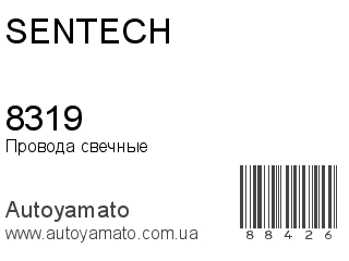 Провода свечные 8319 (SENTECH)