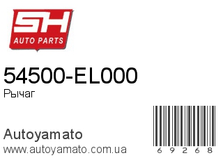 54500-EL000 (SH)