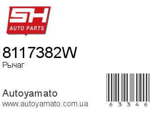 8117382W (SH)