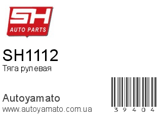 SH1112 (SH)