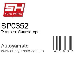 Тяжка стабилизатора SP0352 (SH)