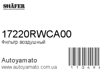 Фильтр воздушный 17220RWCA00 (SHAFER)