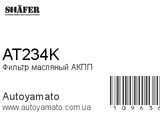 Фильтр масляный АКПП AT234K (SHAFER)