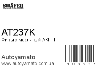 Фильтр масляный АКПП AT237K (SHAFER)