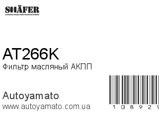 Фильтр масляный АКПП AT266K (SHAFER)