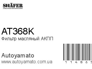 Фильтр масляный АКПП AT368K (SHAFER)