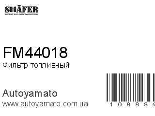 Фильтр топливный FM44018 (SHAFER)