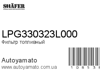 LPG330323L000 (SHAFER)