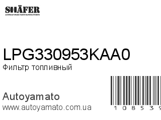 Фильтр топливный LPG330953KAA0 (SHAFER)