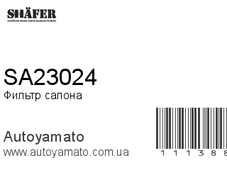 Фильтр салона SA23024 (SHAFER)