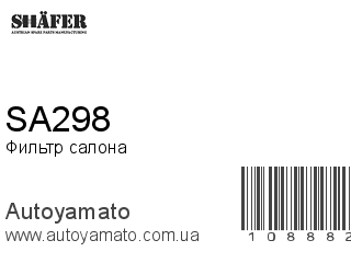Фильтр салона SA298 (SHAFER)
