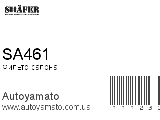 Фильтр салона SA461 (SHAFER)