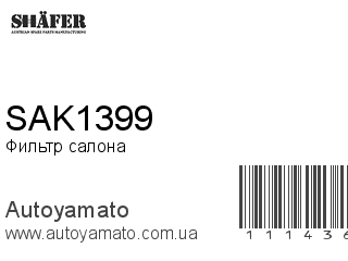 Фильтр салона SAK1399 (SHAFER)