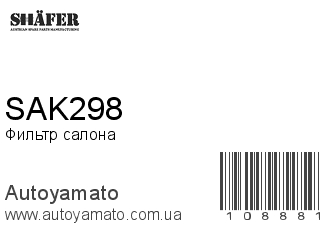 Фильтр салона SAK298 (SHAFER)