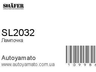 Лампочка SL2032 (SHAFER)