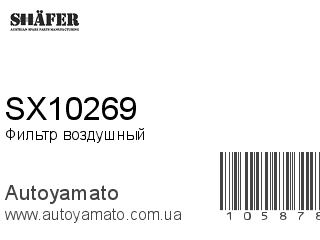 Фильтр воздушный SX10269 (SHAFER)