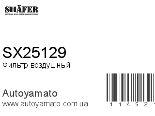 Фильтр воздушный SX25129 (SHAFER)