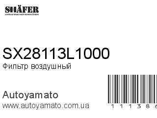 Фильтр воздушный SX28113L1000 (SHAFER)