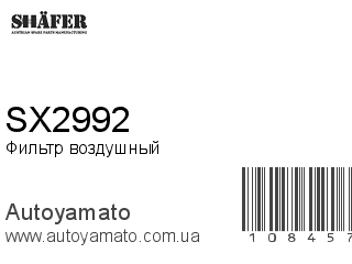 Фильтр воздушный SX2992 (SHAFER)