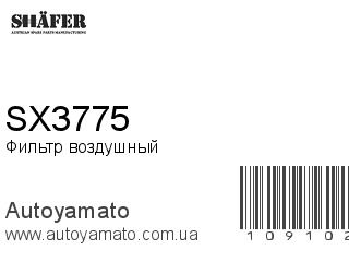 Фильтр воздушный SX3775 (SHAFER)
