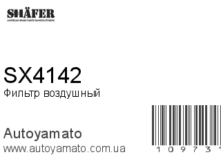 Фильтр воздушный SX4142 (SHAFER)
