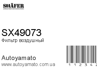 Фильтр воздушный SX49073 (SHAFER)