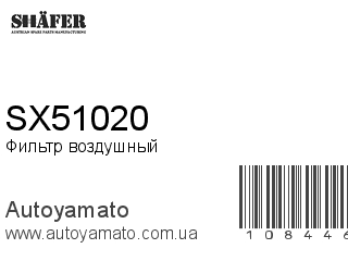 Фильтр воздушный SX51020 (SHAFER)