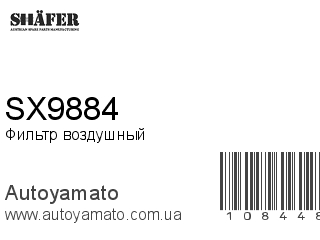 Фильтр воздушный SX9884 (SHAFER)