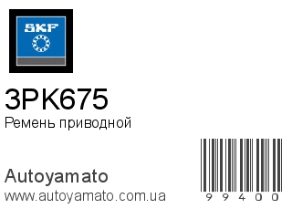 Ремень приводной 3PK675 (SKF)