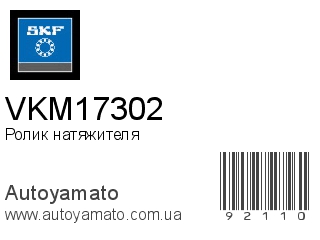 VKM17302 (SKF)