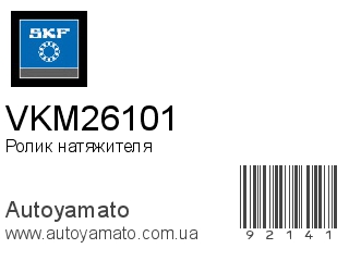 Ролик натяжителя VKM26101 (SKF)