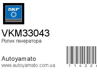 Ролик генератора VKM33043 (SKF)