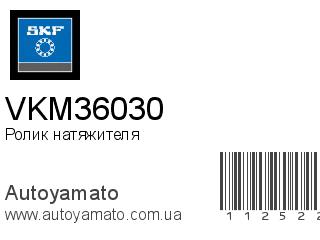 Ролик натяжителя VKM36030 (SKF)