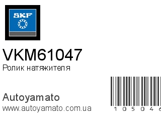 Ролик натяжителя VKM61047 (SKF)