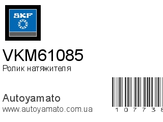 Ролик натяжителя VKM61085 (SKF)