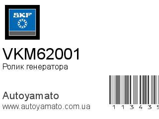 Ролик генератора VKM62001 (SKF)