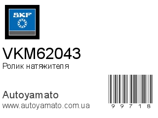 Ролик натяжителя VKM62043 (SKF)