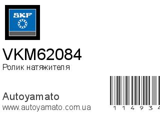 Ролик натяжителя VKM62084 (SKF)