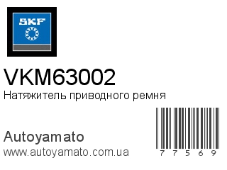 Натяжитель приводного ремня VKM63002 (SKF)