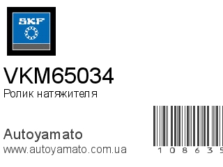 Ролик натяжителя VKM65034 (SKF)