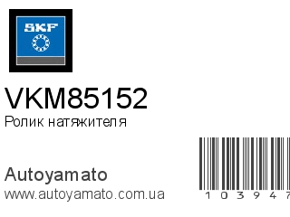 Ролик натяжителя VKM85152 (SKF)