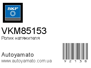 VKM85153 (SKF)