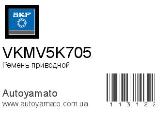 Ремень приводной VKMV5K705 (SKF)