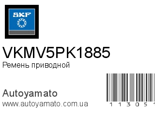 VKMV5PK1885 (SKF)