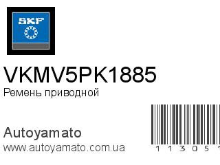Ремень приводной VKMV5PK1885 (SKF)