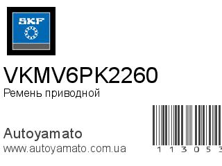 Ремень приводной VKMV6PK2260 (SKF)