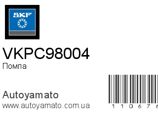 Помпа VKPC98004 (SKF)